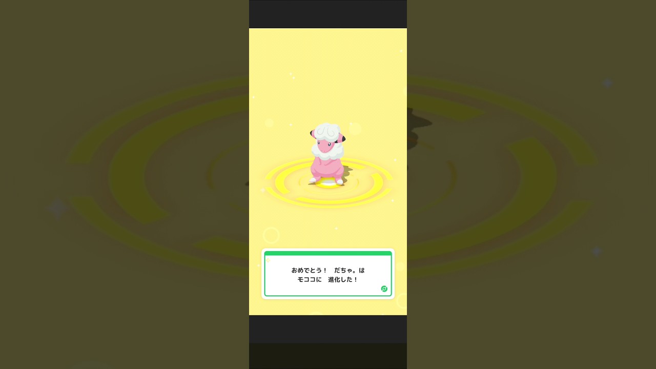 【ポケスリ】メリープ→モココに進化させる。