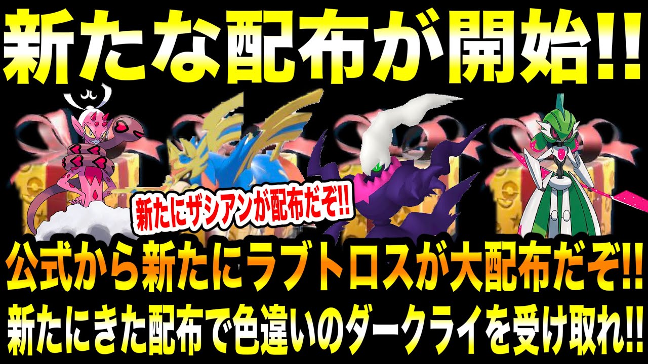 【緊急速報】公式からの新たな最新配布を受け取れ！新たにきた配布で色違いのダークライを受け取れ！新たにラブトロスが大配布きた！新たにザシアンが配布だぞ！【ポケモンSV/スカーレットバイオレット/GO】