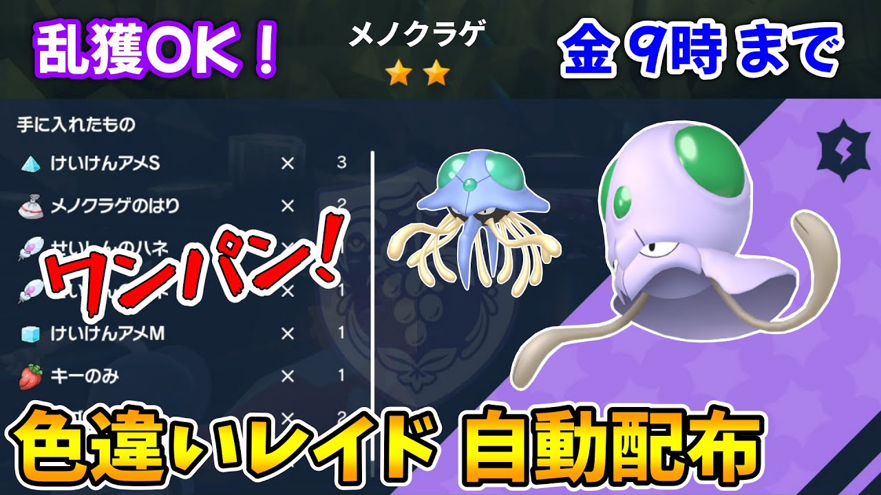 乱獲OK！色違いメノクラゲ自動レイド配布会！【ポケモンSV】