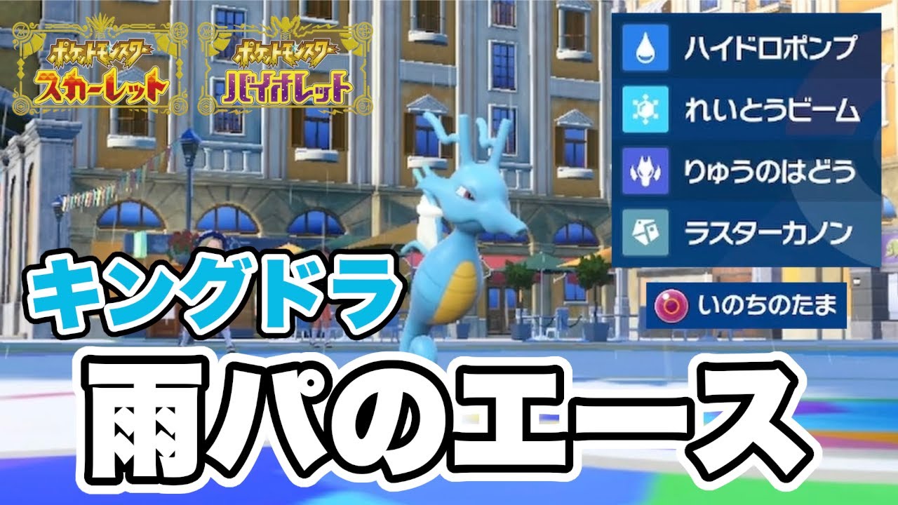 雨パのエース「キングドラ」を使ったら無双できんの？【ポケモンSV】