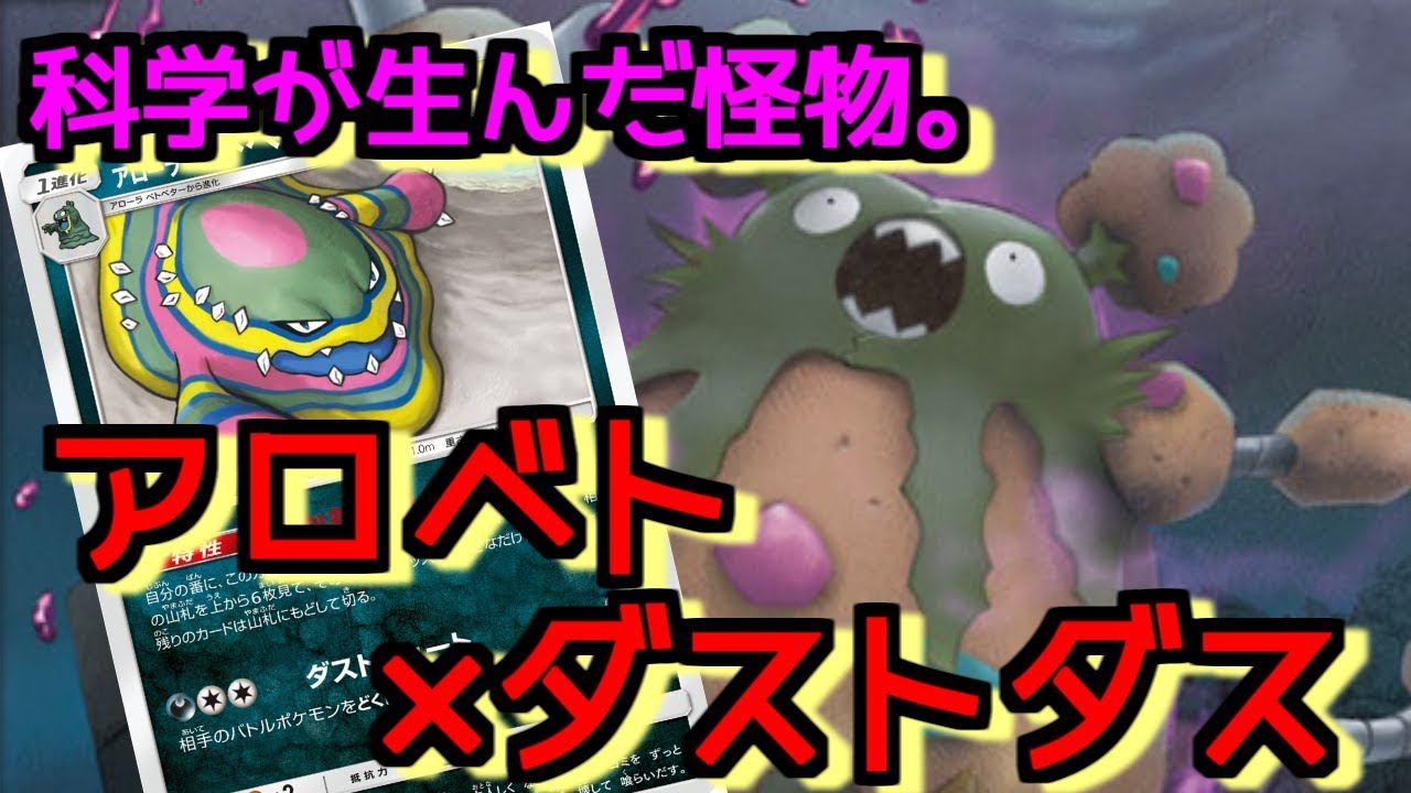 科学が生んだ悲しき怪物たち。アロベト × ダストダスデッキ【PTCGO｜ポケモンカード】