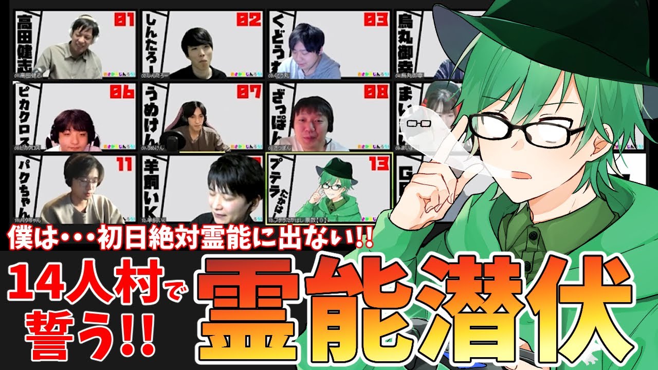 【人狼14人村】霊能者で、絶対初日は潜伏すると誓ったら何故か生き続けて・・・？？#おさかなじんろう