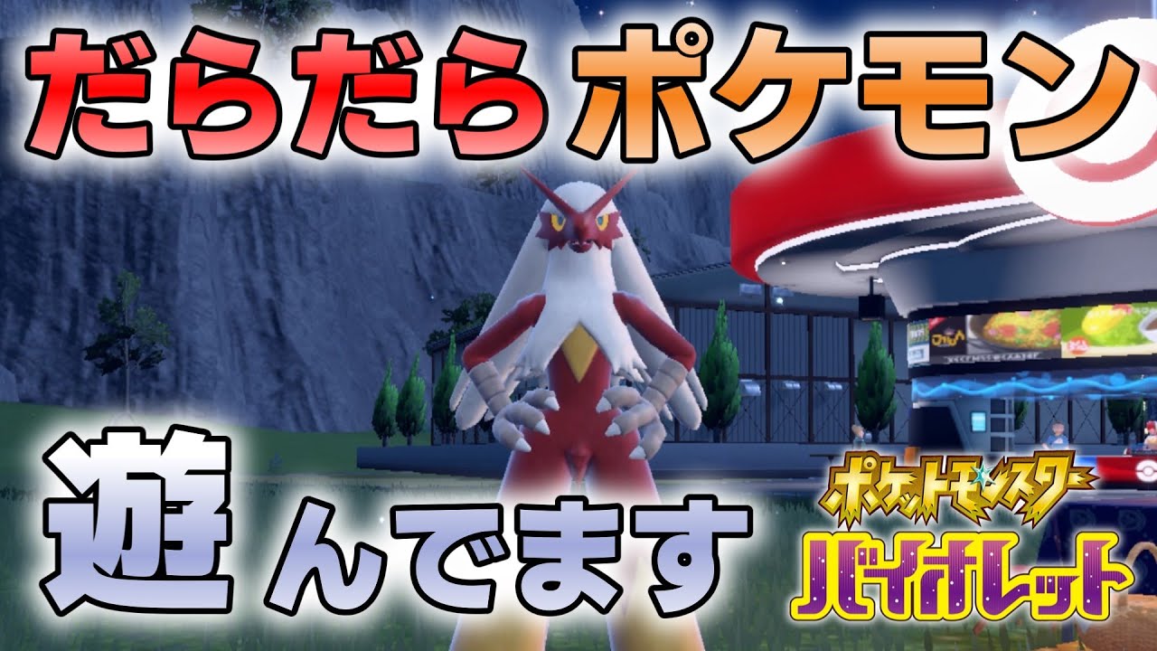 『#ポケモンSV ・剣盾』【初見歓迎／毎日配信】最強エンペルト ワンパンやってます。お気軽にどうぞ。 DLC 後編 藍の円盤【ヴォイド・ラジオ】【ネタバレ注意】