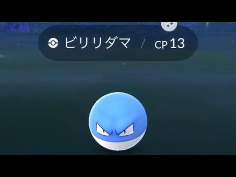 ポケモンGO  ビリリダマ色違い