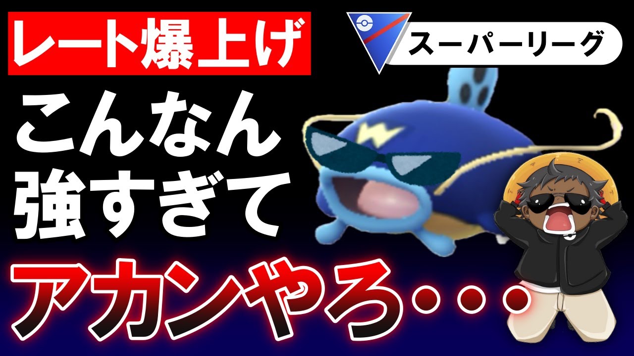 【レート爆上げ】こんなん強すぎてあかんやろ・・・・【ポケモンGOバトルリーグ】