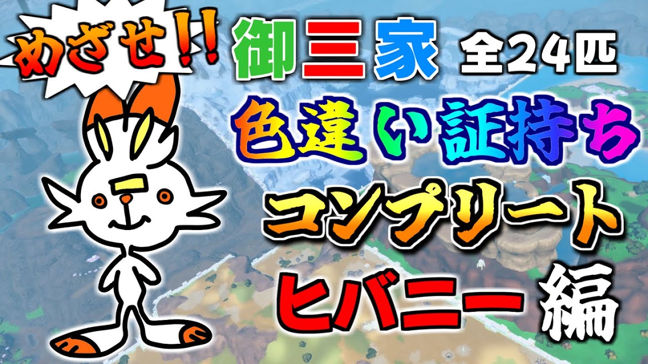 【LIVE】恵方巻を2本食べた男のヒバニー色証厳選【ポケモンSV】