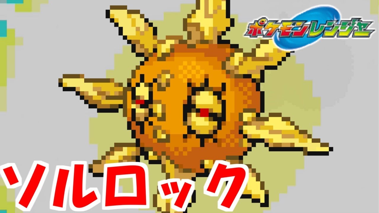 ソルロックが強ぇぇ【ポケモンレンジャー】#19