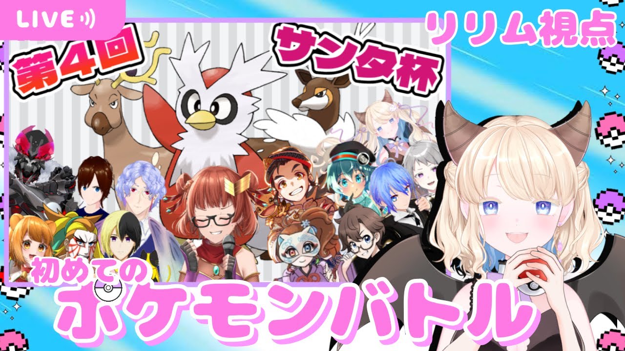 【ポケモンSV】第4回サンタ杯 初めてのポケモンバトルコラボ 夢魔乃リリム視点