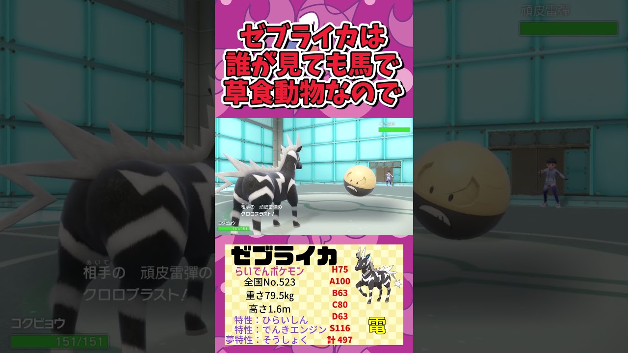 ポケモン界のキタサンブラック、『ゼブライカ』#Shorts[ポケモンSV][ゆっくり実況]