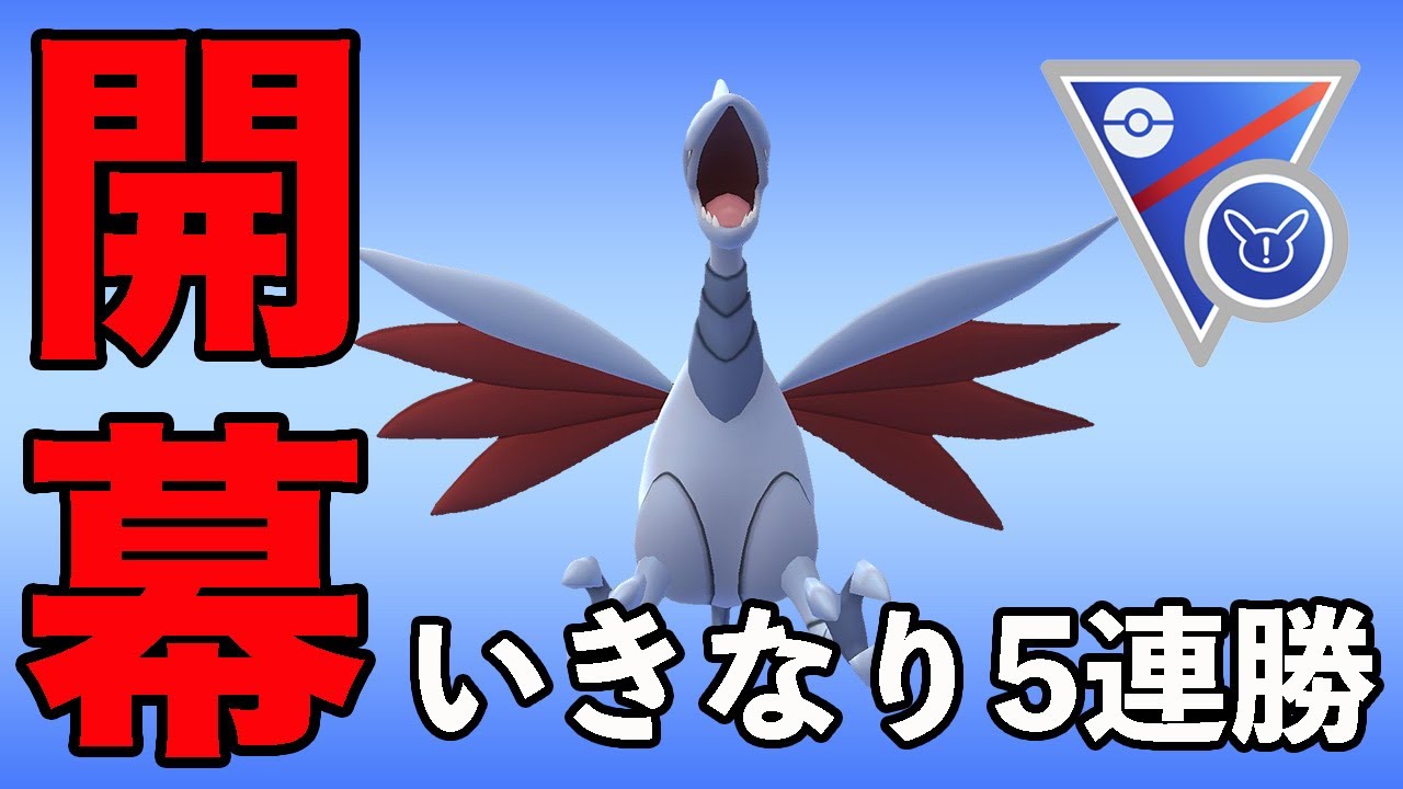 補完抜群の安定構築！エアームドの活躍見せます！！【スーパーリーグリミックス】【ポケモンGO】【GOバトルリーグ】