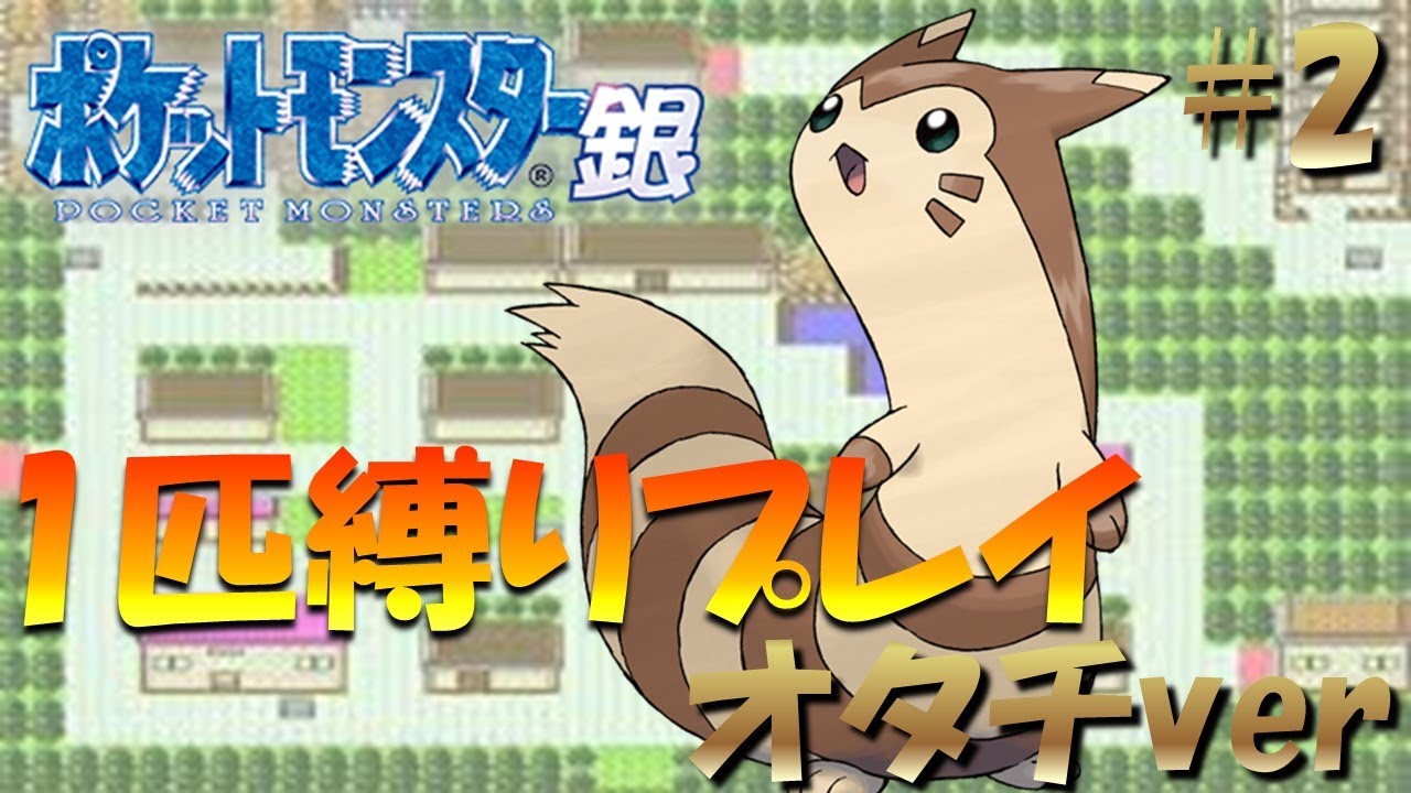 【ポケモン金銀】ポケモン1匹縛りプレイ!! オタチきみに決めた！part1【ゲーム実況】【縛りプレイ】