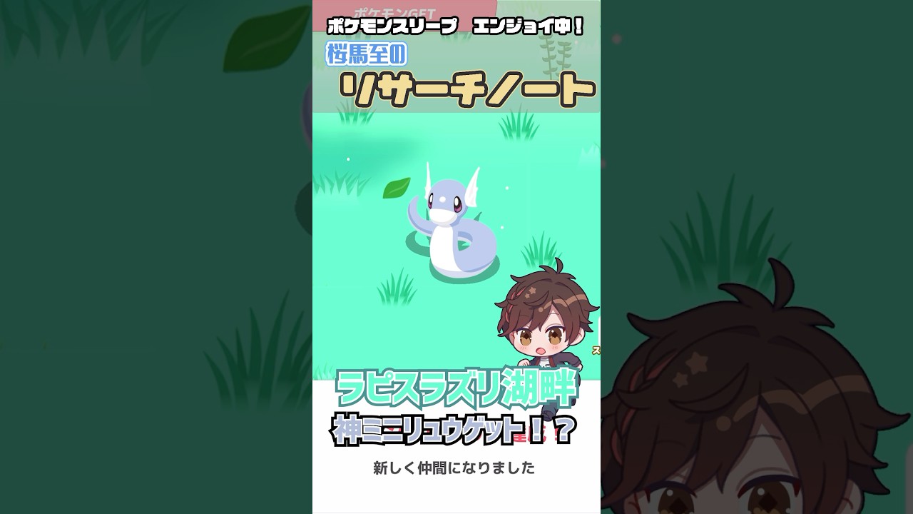 早くも厳選終了！？きのみの数Sのミニリュウをゲット！！【ポケモンスリープ】