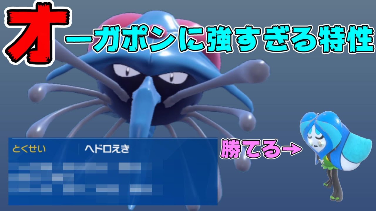 【ポケモンSV】オーガポンに強すぎる特性ヘドロえきドククラゲ