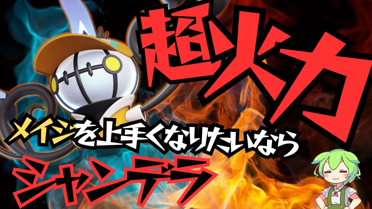 【超火力】メイジの基礎が詰まりすぎ！？純メイジシャンデラ実況解説【ずんだもん実況】【ポケモンユナイト】