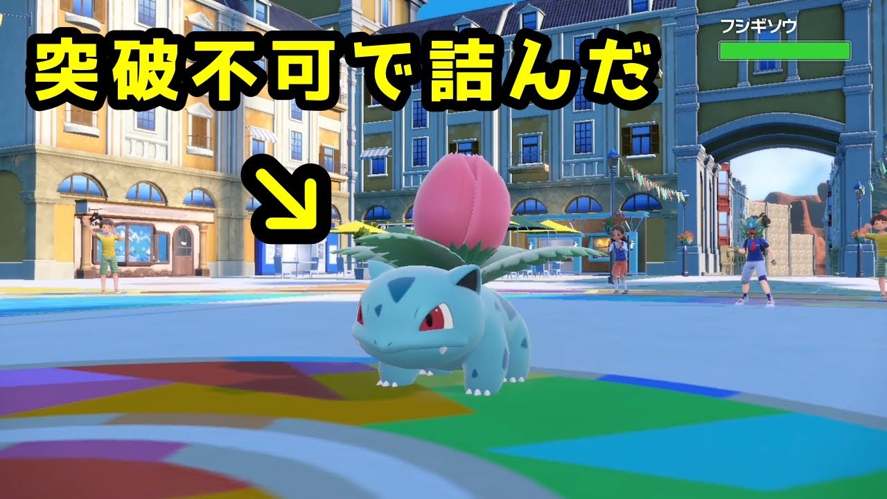 【ポケモンSV】【ブイズパ】フシギソウが硬すぎて突破不可で詰んだ