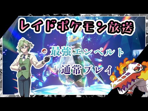【ポケモンSV】最強エンペルト×まったり通常プレイ【生放送】