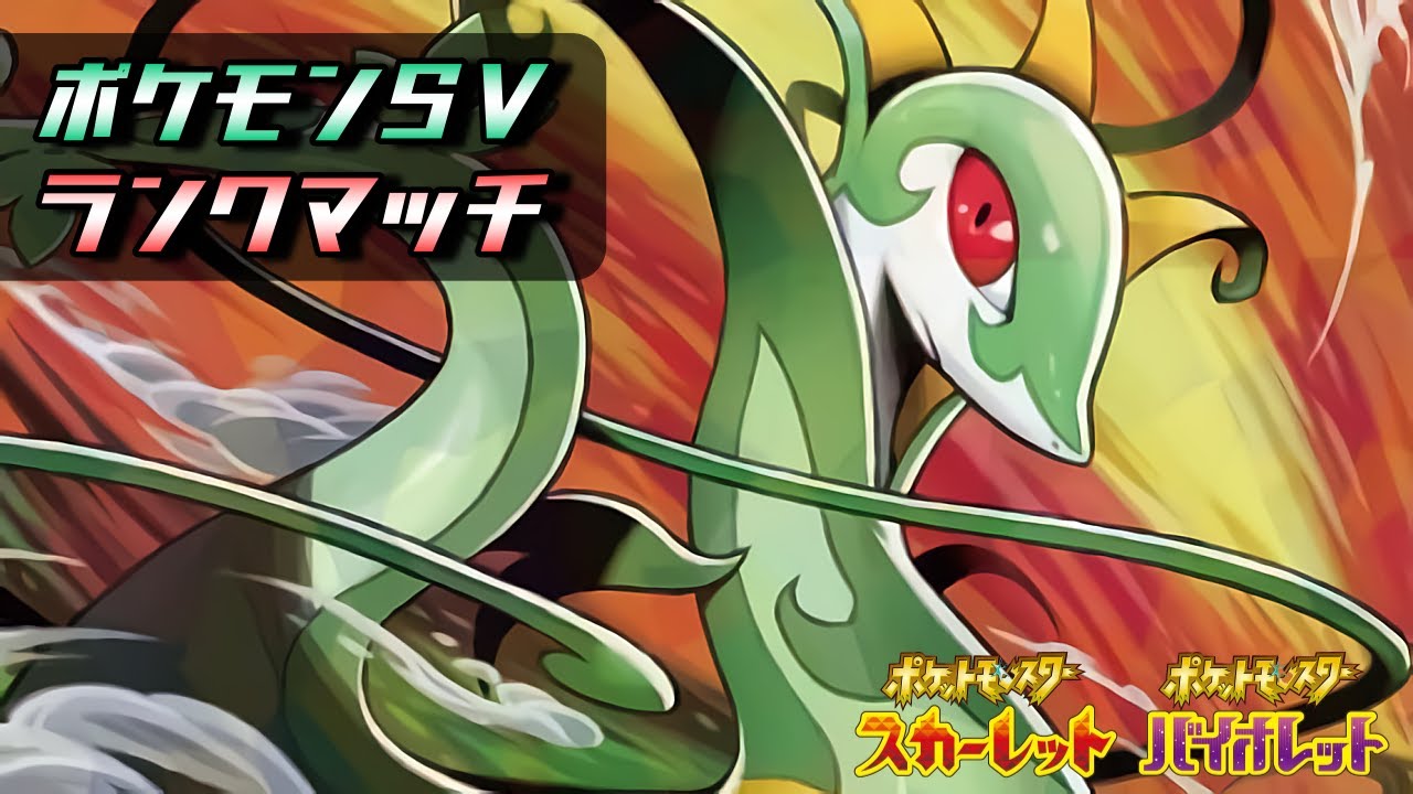 ランクマッチ ジャローダ・ガオガエンとか【ポケモンSV】