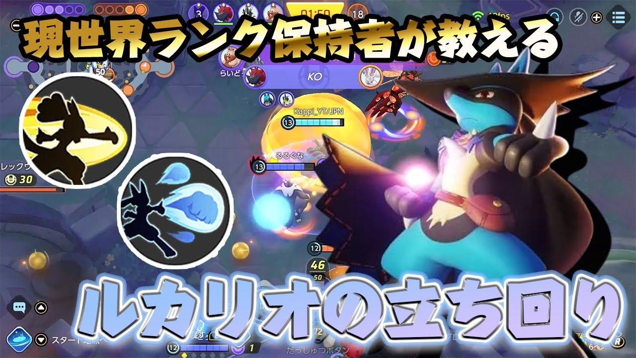 現世界ランク保持者が「グロウパンチ」ルカリオの立ち回りを解説します。【ポケモンユナイト】