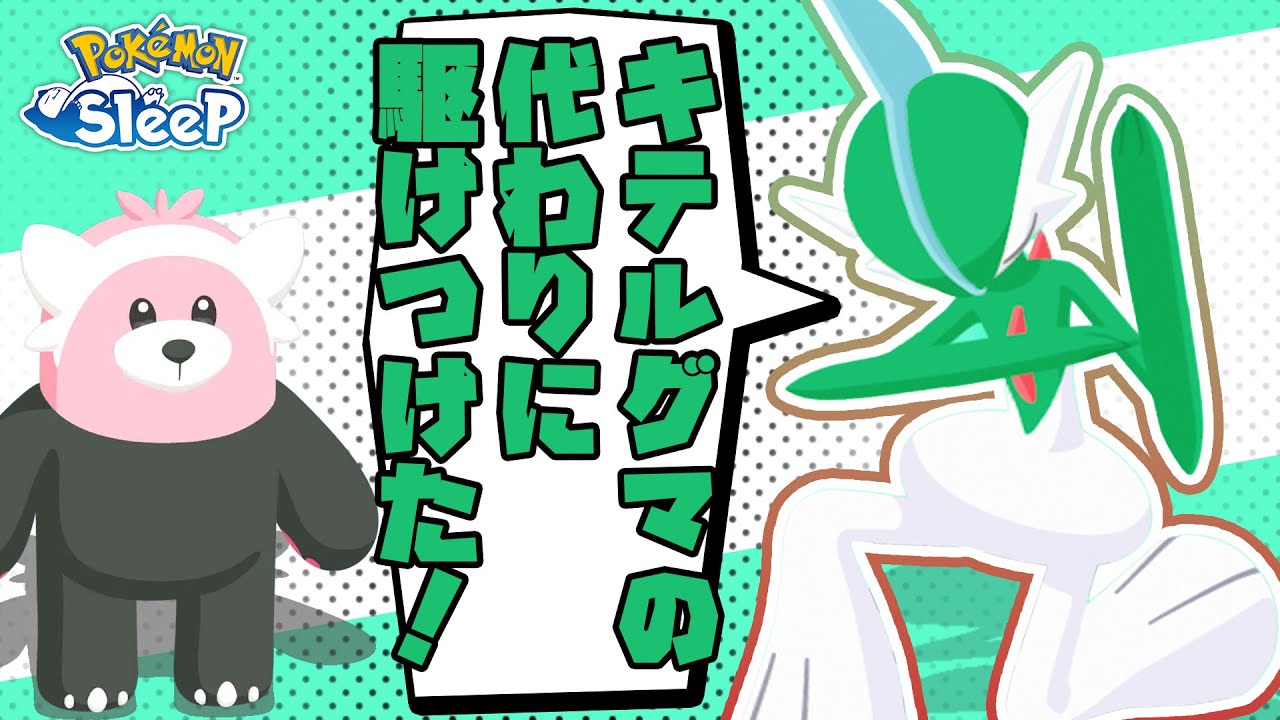 【ポケモンスリープ】キテルグマが欲しくてぐっすり寝たら代わりに武人が来た