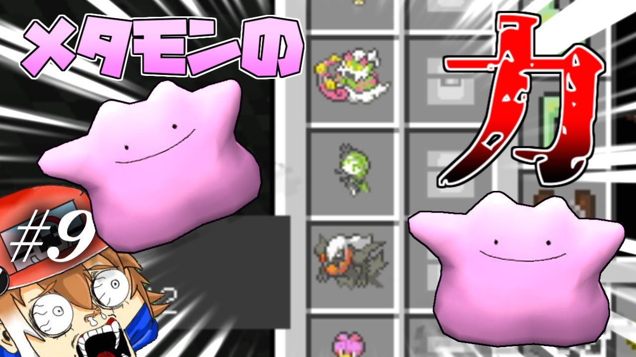 【Minecraft】メタモンガチャで伝説を産みまくれ！オールスターポケクラ#9【ゆっくり実況】【ポケモンMOD】