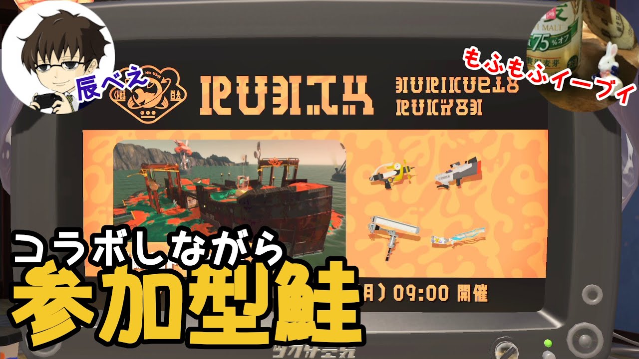 【スプラトゥーン3】もふもふイーブイさんとバチコンコラボ！参加者大歓迎！【サーモンランNW】02/04