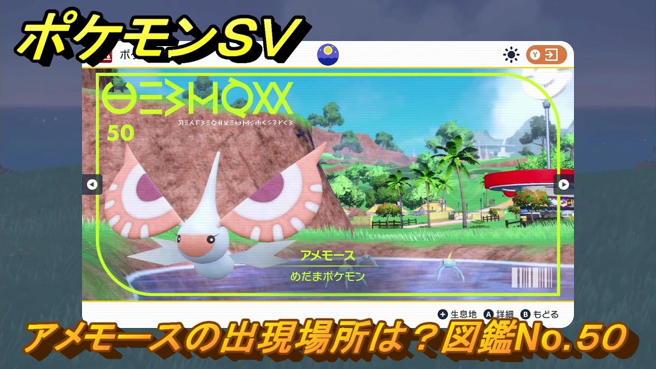 ポケモンＳＶ　アメモースの出現場所は？図鑑No.５０　ポケモン図鑑コンプしよう！　【ポケモンバイオレット・スカーレット】