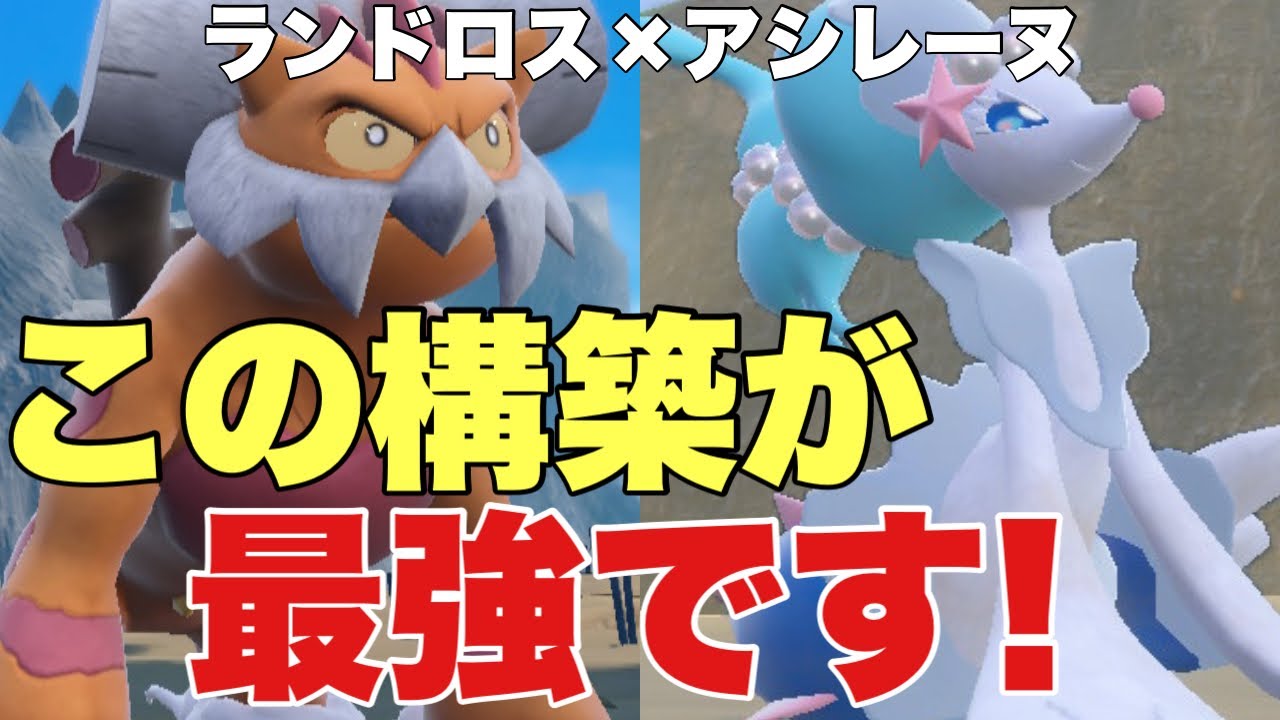 【ポケモンSV】ランドロス×アシレーヌ構築が強すぎて最強！相性抜群で使いやすい！大流行の構築！使ってみたら強すぎた！【ランクマ・対戦】