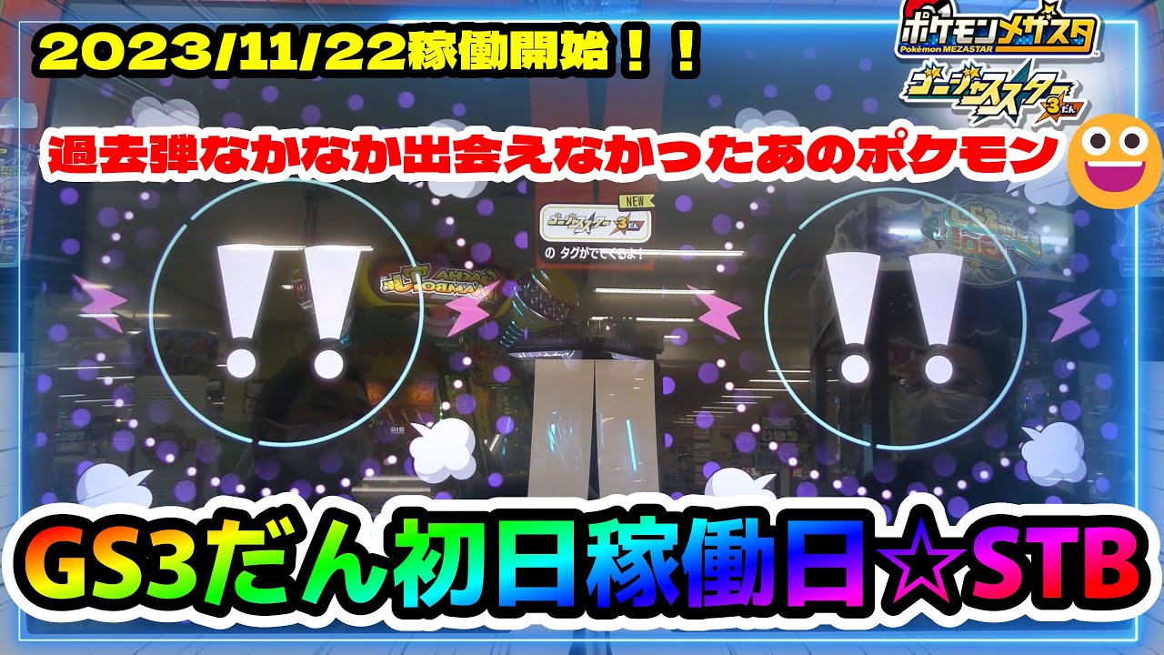 【GS3だん】初日稼働日☆2発目STB発生！！#メザスタ　#GS3だん　#STB