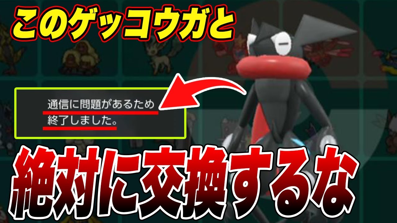 【ポケモンSV】その色違いゲッコウガとは絶対に交換してはならない…【スカーレットバイオレット】