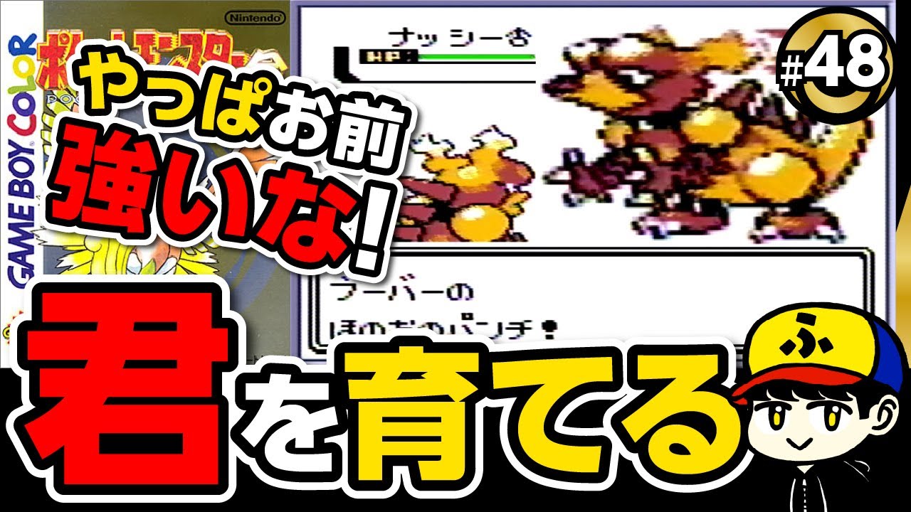 【ポケモン金】ブーバーを育て隊【ポケットモンスター金】#48