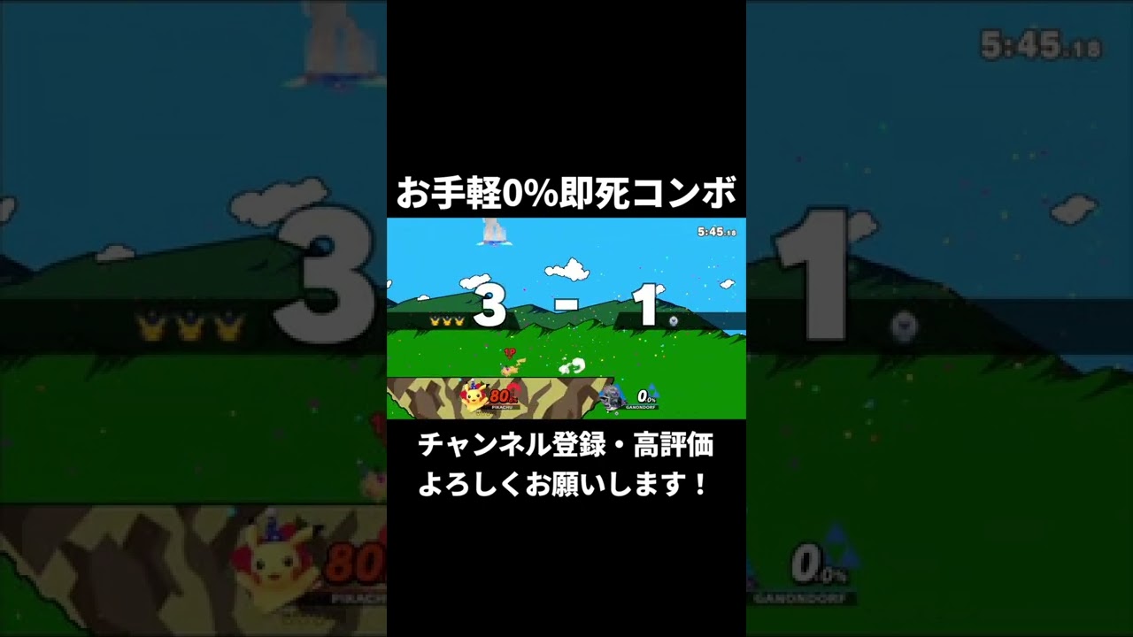 ピカチュウのお手軽0%即死コンボ【スマブラSP】#shorts