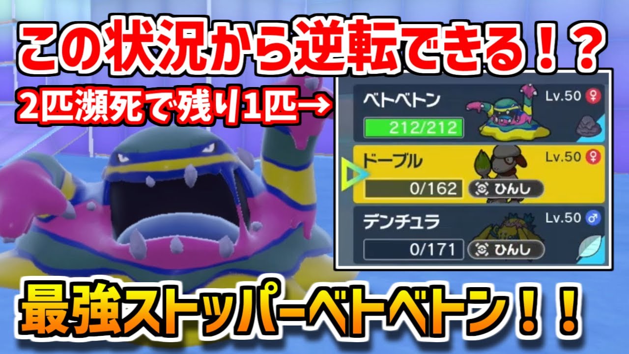 【ポケモンSV対戦】残り1匹から逆転できるアローラベトベトンって知ってる？？