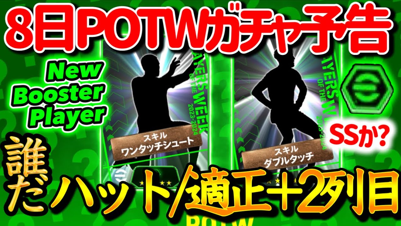 【公式告知!!】eFootball2024 明日(2/8)登場 週間FP予告！普段対象外から搭載 ハット選手と適正+2Gのともに2列目変化か?? ブースターはSS【eFootballアプリ/イーフト】