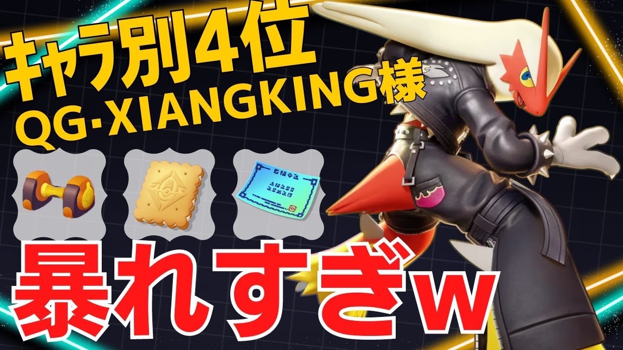 暴れ続ける脅威の20キル…バシャーモランキング4位QG·XIANGKING様立ち回り【ポケモンユナイト ランカープレイ動画 NO1443】