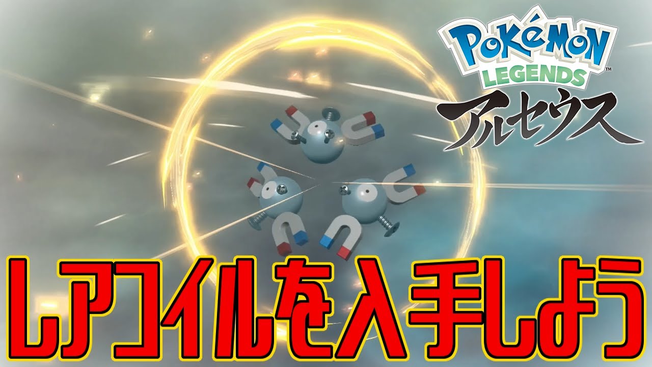 【ポケモンアルセウス】レアコイルを入手しよう 進化入手【Pokémon LEGENDS アルセウス】