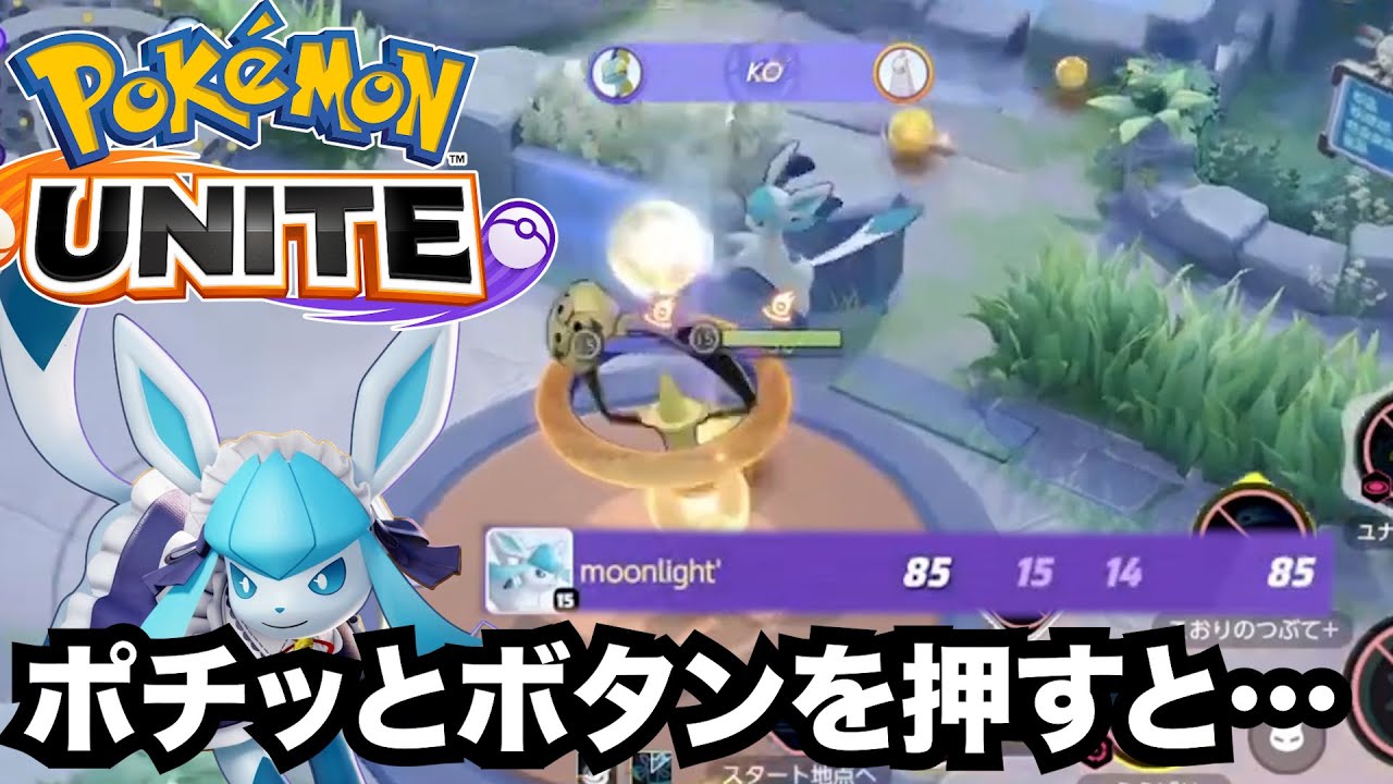 【ポケモンユナイト】スタックを貯めてポチ押すると相手が弾け飛ぶグレイシアが面白すぎた！【15kO】