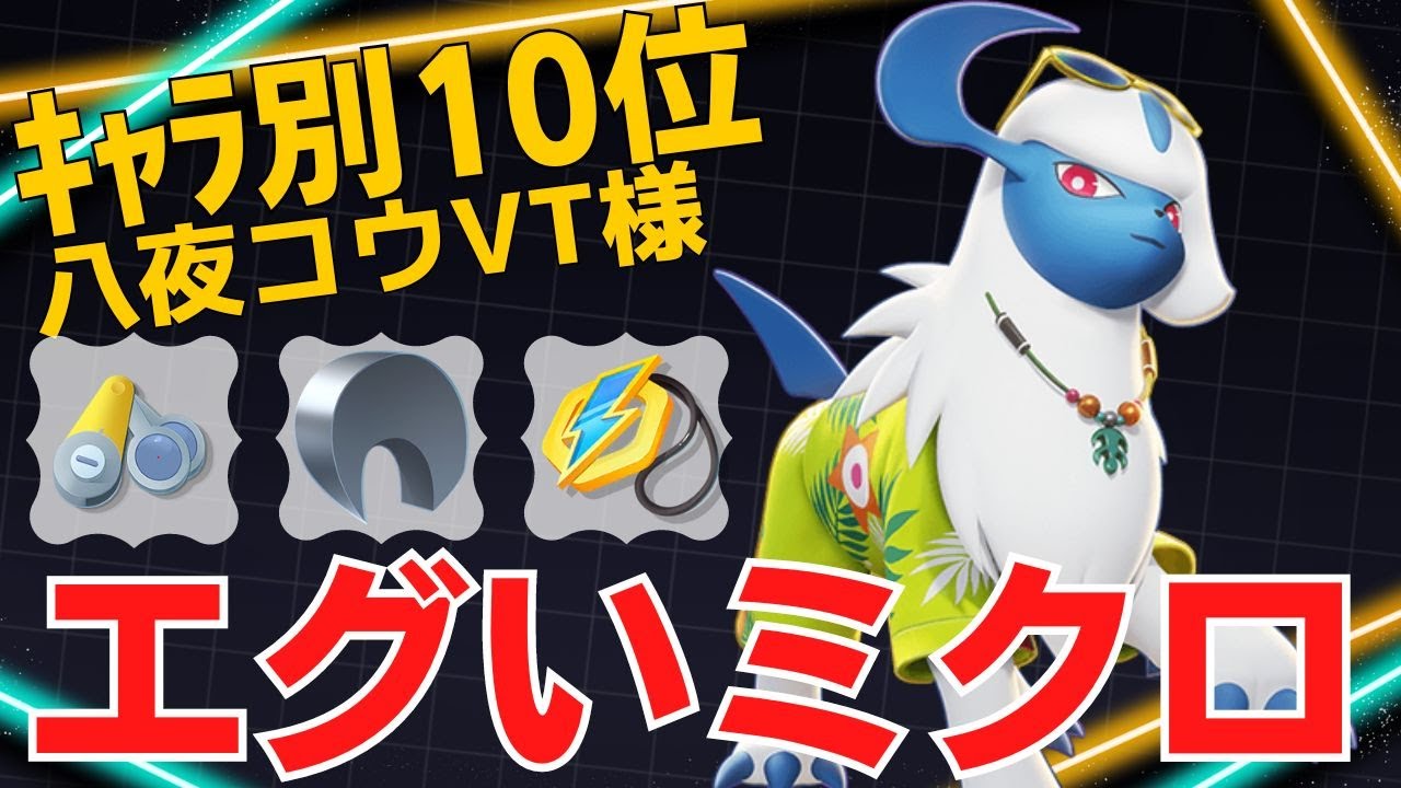 【トリオ】駆け引きがうますぎる…アブソルランキング10位八夜コウVT様立ち回り【ポケモンユナイト ランカープレイ動画 NO1563】