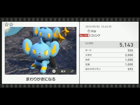 【Newポケモンスナップ】★2コリンク5143