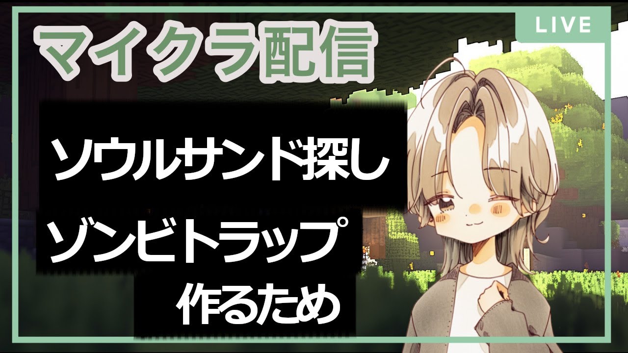 【マイクラ】ゾンビトラップのためにソウルサンド探し　 2024.2.5【朝早く起きたのでやる】