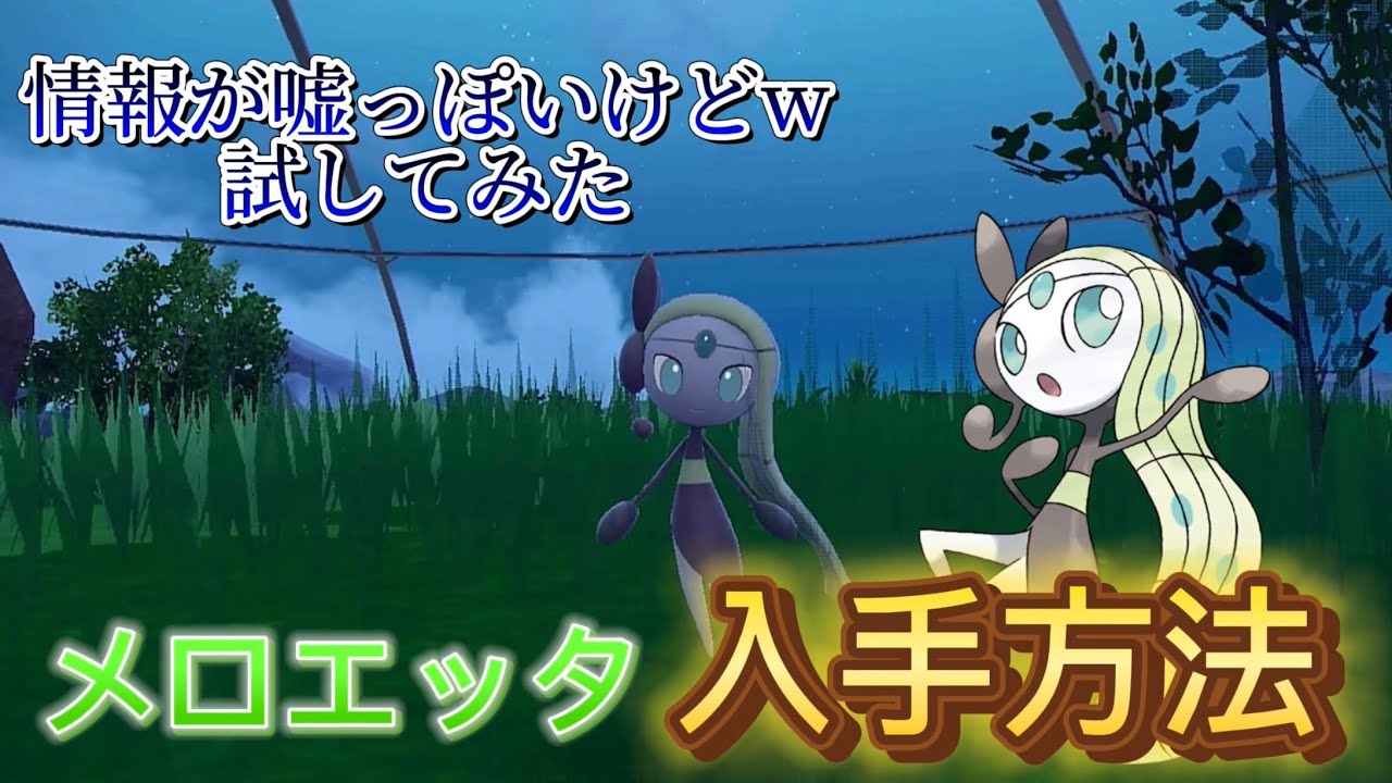 [ポケモンSV]幻のポケモンメロエッタ捕まえに行ってみた！？