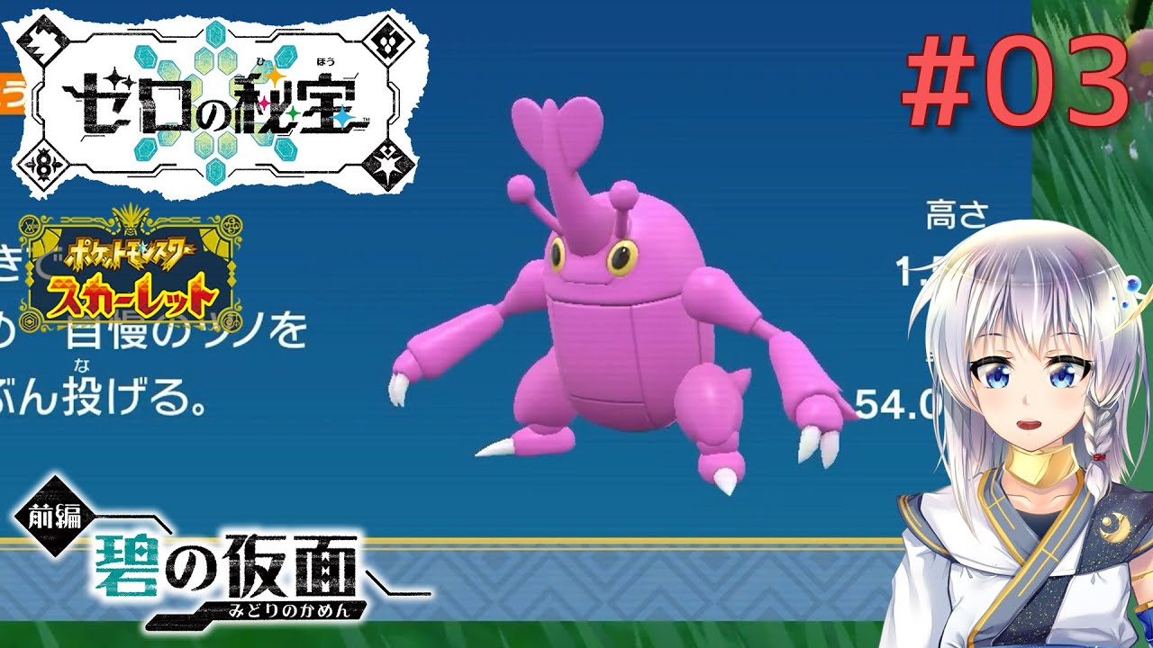 【ゼロの秘宝】再びポケモンSVの世界へ。DLC編#03【翠の仮面】