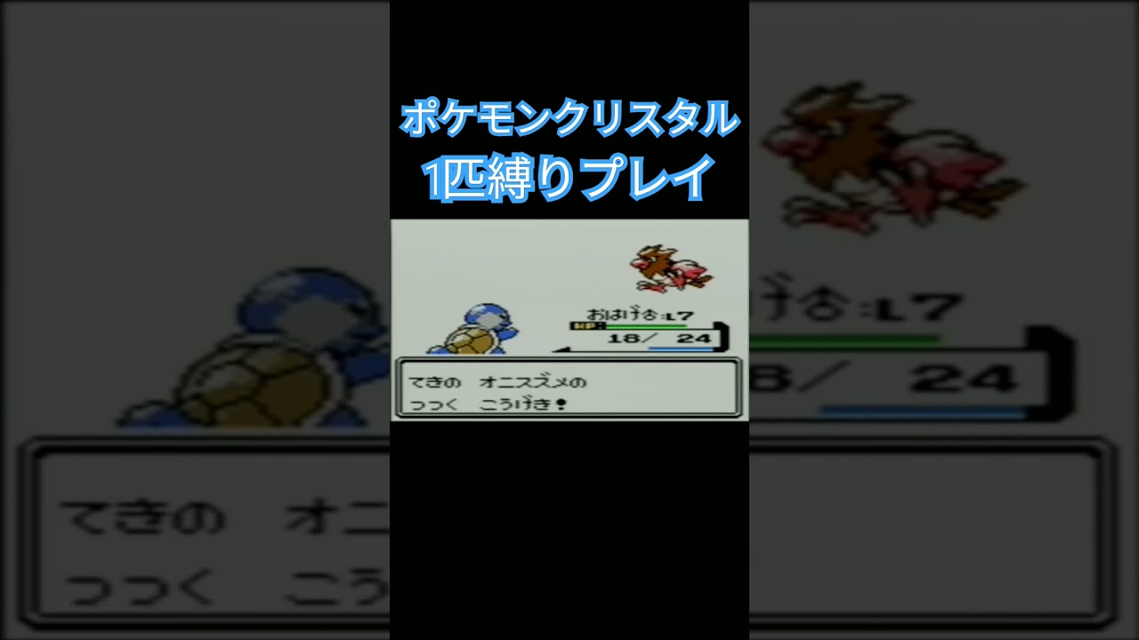 【ポケモンクリスタル】ポケモン1匹縛りプレイ!!ゼニガメver【縛りプレイ】#ポケモンクリスタル #ポケモン金銀 #縛りプレイ #ゼニガメ #カメール #カメックス #ゲーム実況