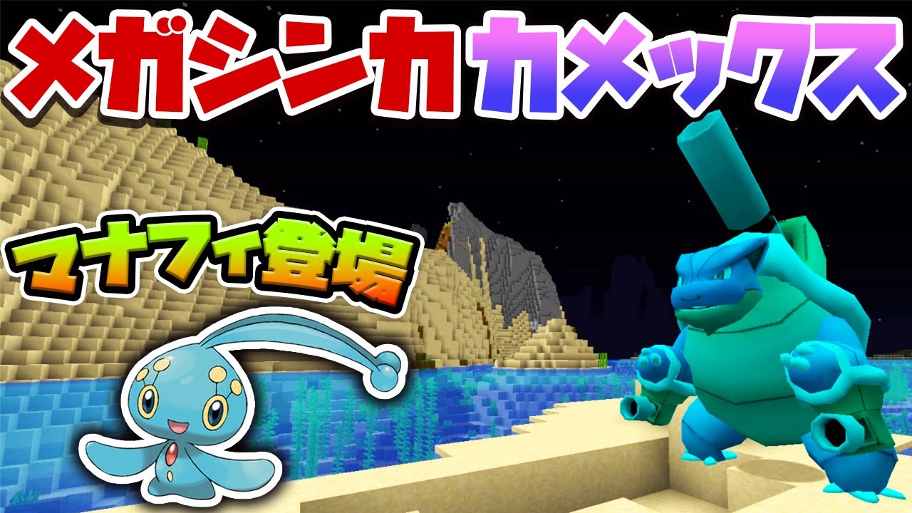 超レアなメガカメックス出現！更にマナフィ！？#85【ピクセルモン実況プレイ・マイクラ】