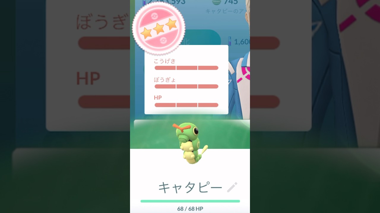 【毎日ポケGO】キャタピーMAX！♫ #ポケモンgo #pokemongo #個体値MAX