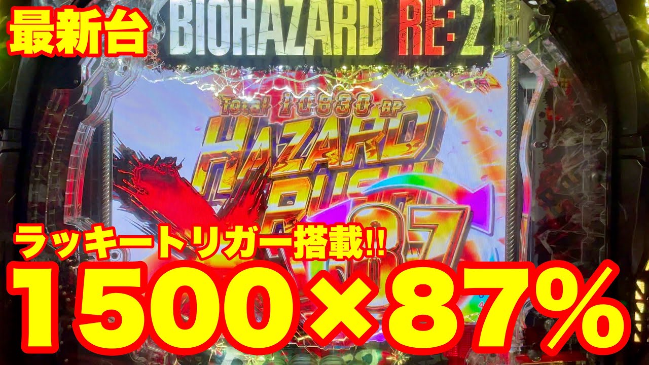【最新台】1500×87%は無法地帯‼ぱちんこバイオハザードラッキートリガータイプ登場‼