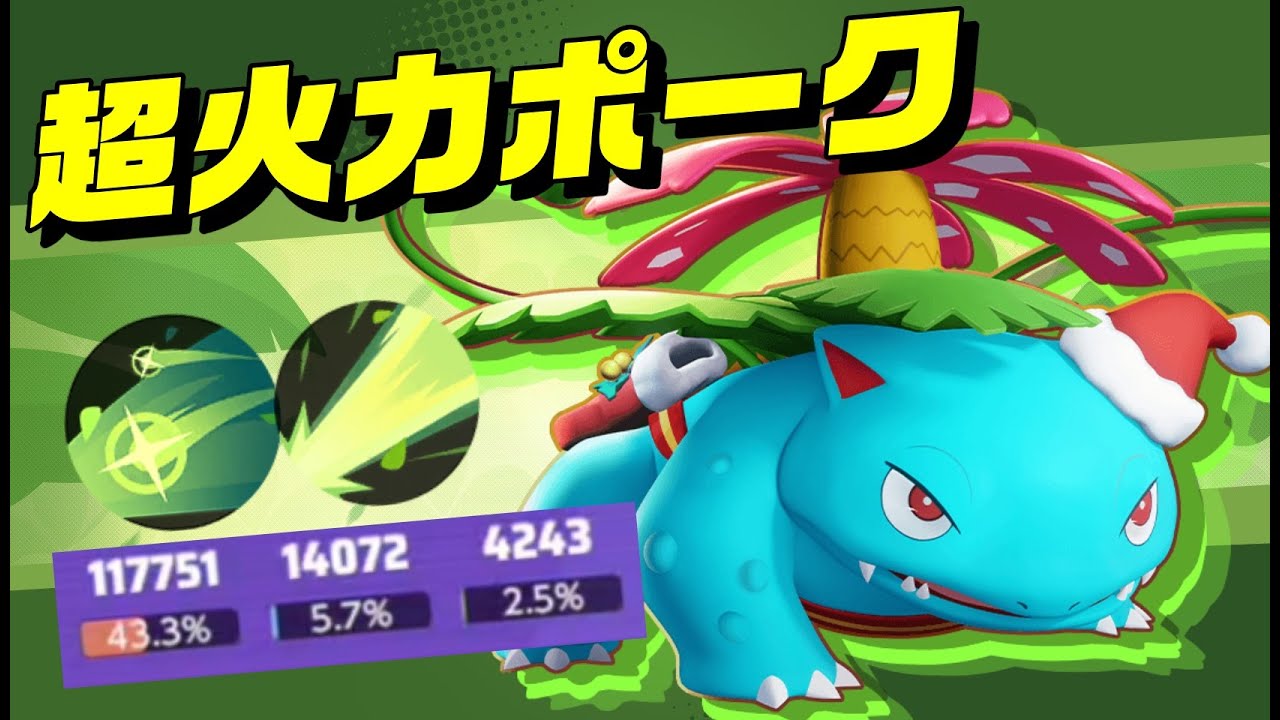 【バースト】圧倒的高射程バーストソーラービームフシギバナ【ポケモンユナイト】