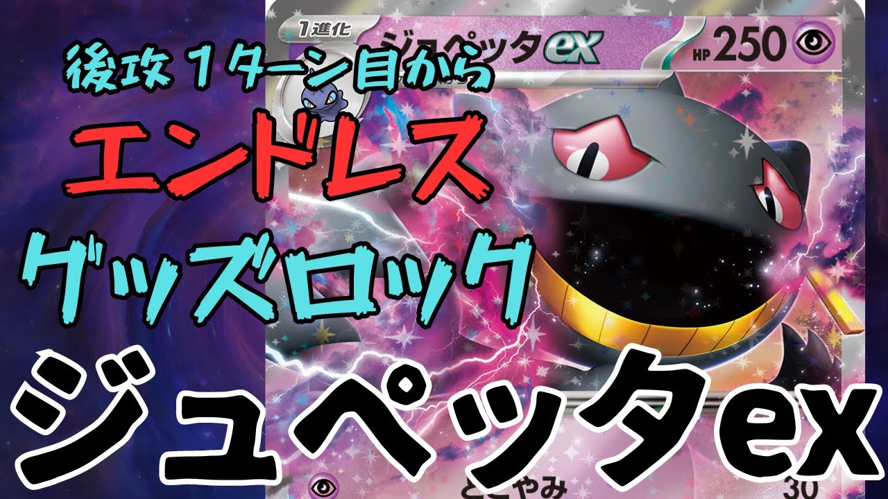 【ポケカ対戦】恐怖のグッズロック！？ジュペッタex【ポケモンカード】