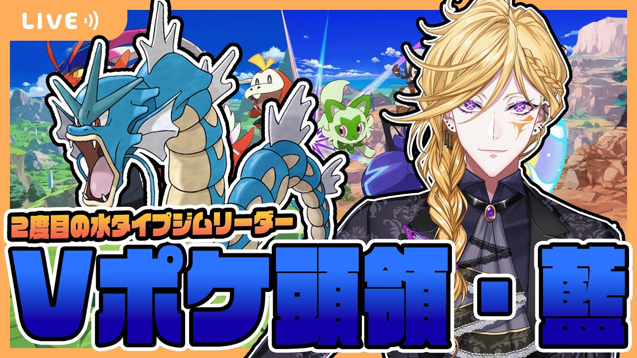 【#Vポケ頭領藍】水タイプジム再び開幕！！今度はギャラドスとともにお待ちしております✨【参加型配信】