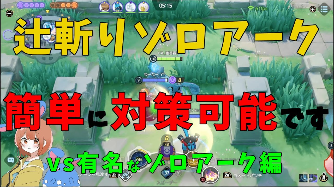 辻斬りゾロアークの対策を「強いと有名なゾロ」との試合で徹底解説！の巻【ポケモンユナイト】【詳細解説547】【ゆっくり解説】