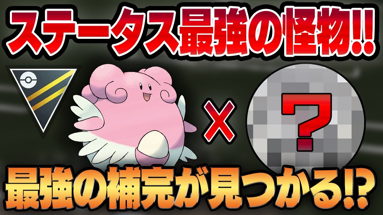 【ハイパーリーグ】ワイルドボルトを新規習得したハピナスが衝撃のガチポケ！？TODを狙わなくてもあの最強ポケモンとの補完でサイクル戦で真価を発揮！！【GBL】